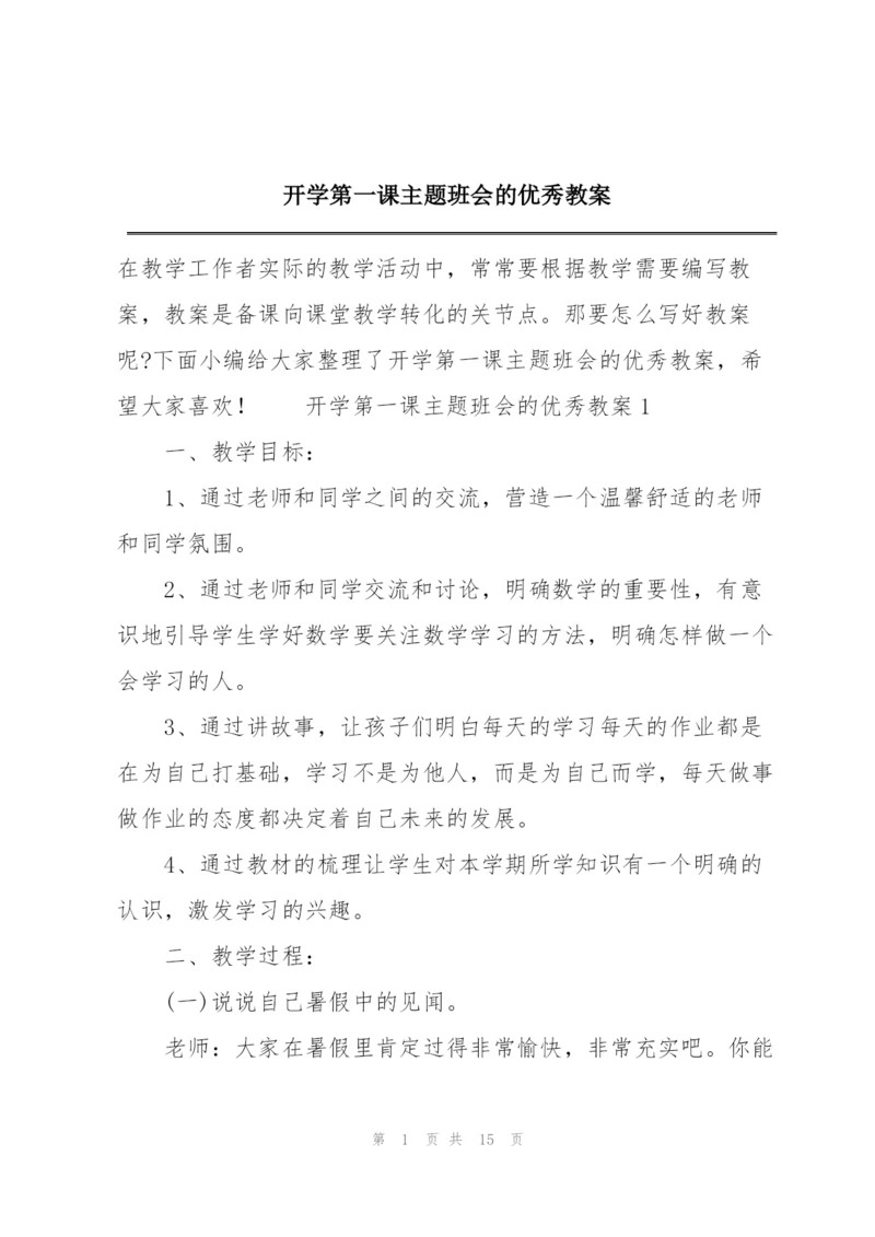 开学第一课主题班会的优秀教案.docx