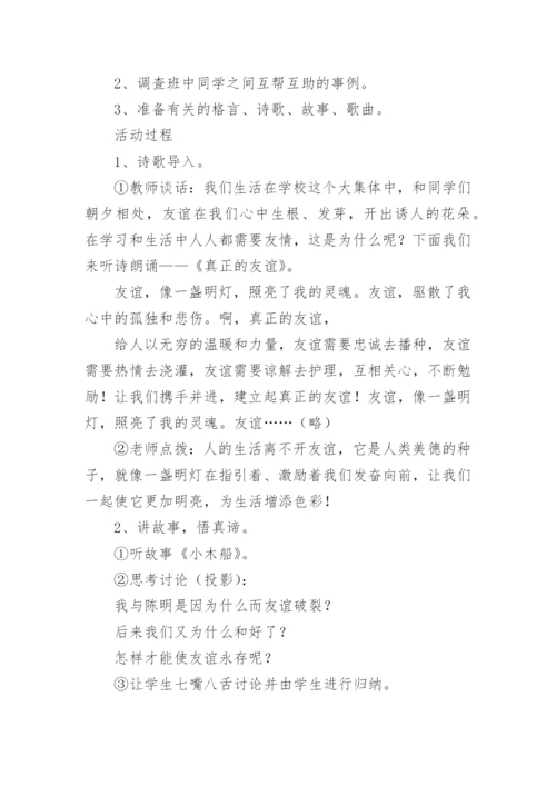 友谊主题班会教案.docx