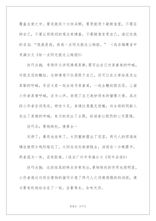 2022中考语文写作给结尾添彩的六大技巧.docx