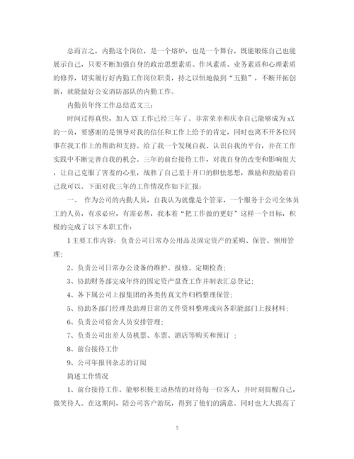 精编之内勤员年终工作总结范文.docx