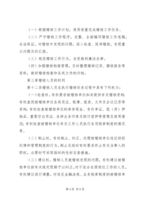 信用社稽核问责制.docx