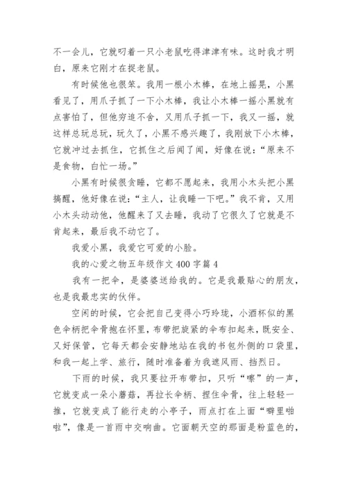我的心爱之物五年级作文400字范文（精选15篇）.docx