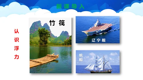 初中物理课《浮力》教学通用PPT课件