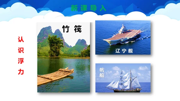 初中物理课《浮力》教学通用PPT课件