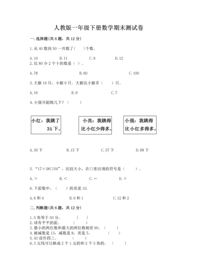 人教版一年级下册数学期末测试卷及参考答案【新】.docx