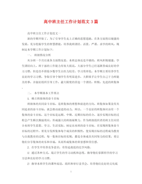 精编之高中班主任工作计划范文3篇2.docx