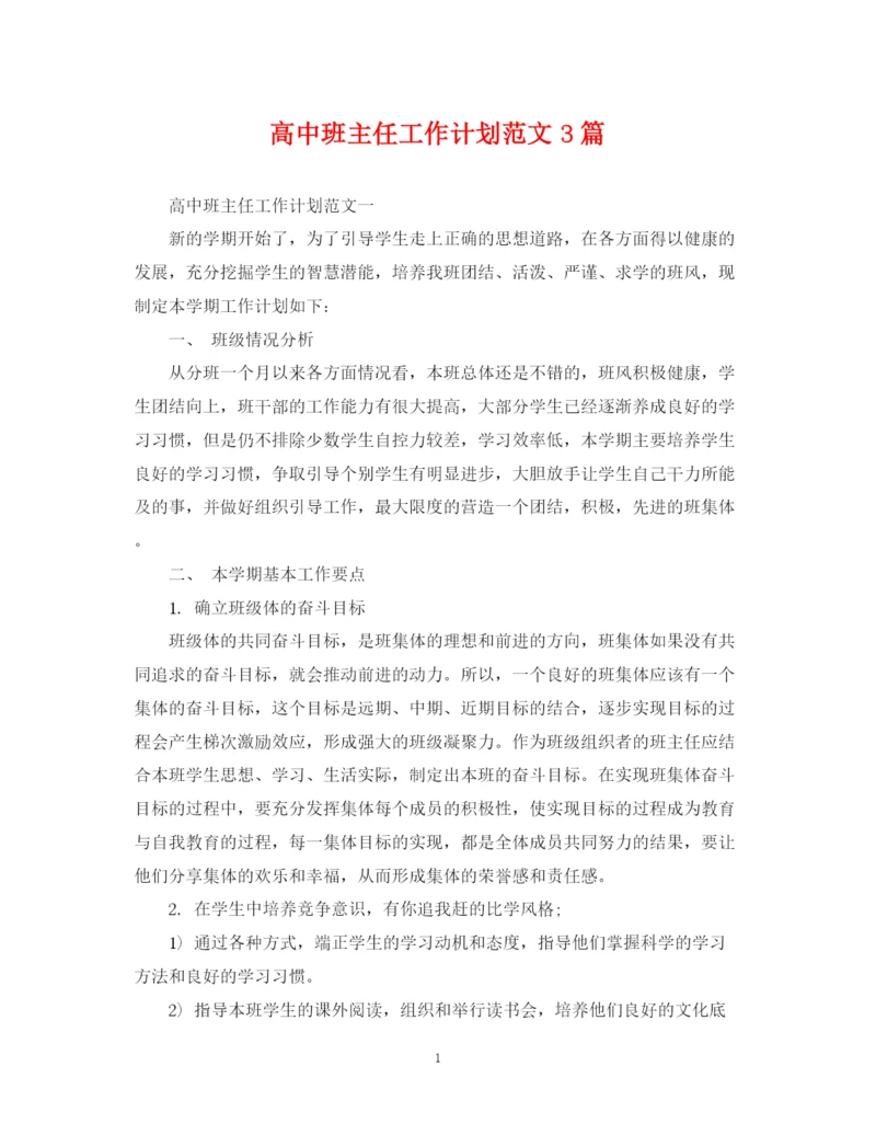 精编之高中班主任工作计划范文3篇2.docx