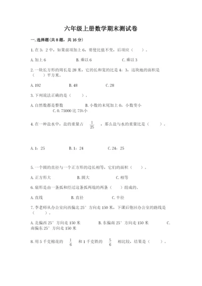 六年级上册数学期末测试卷及参考答案（考试直接用）.docx