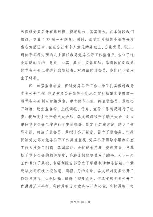 市民政局党务公开第一阶段工作情况汇报 (2).docx