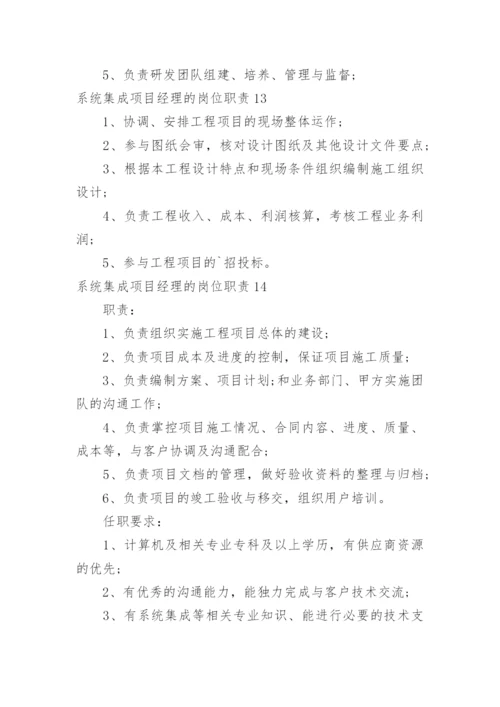 系统集成项目经理的岗位职责.docx