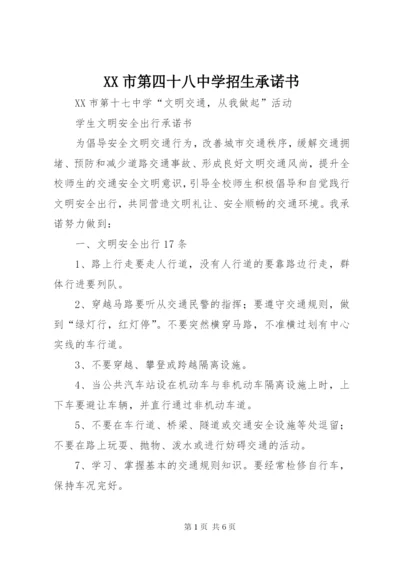 XX市第四十八中学招生承诺书.docx