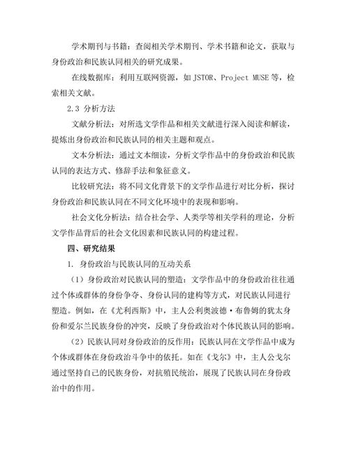 文学中的身份政治与民族认同