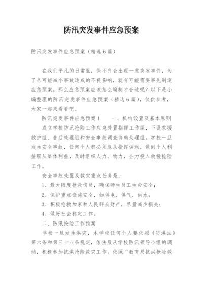 防汛突发事件应急预案.docx