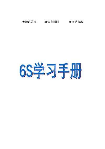 六S学习标准手册