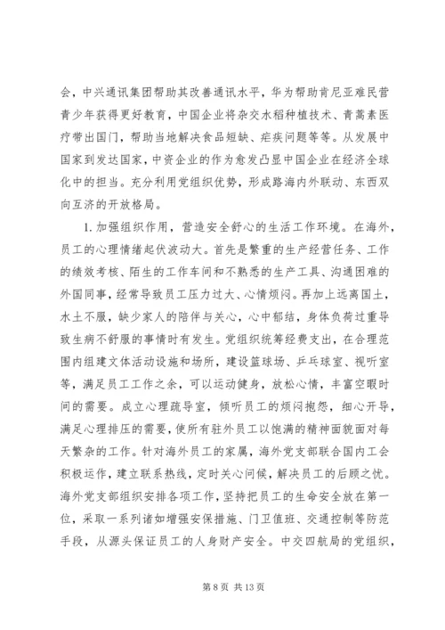 海外中资企业党组织建设研究.docx