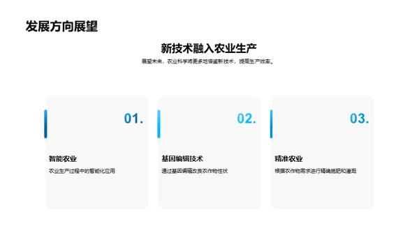 农业科研新探索