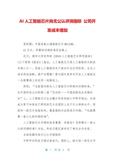 AI人工智能芯片尚无公认评测指标-公司开发成本增加.docx