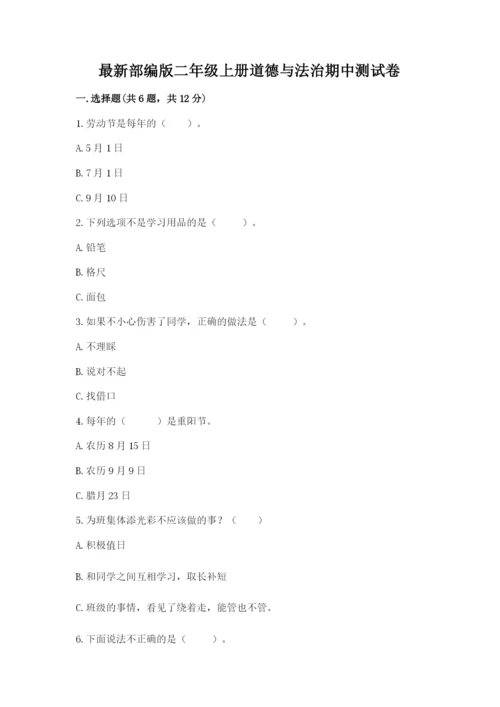最新部编版二年级上册道德与法治期中测试卷精品（典优）.docx