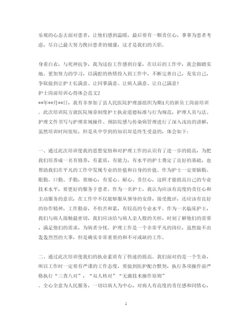 精编护士岗前培训心得体会范文3篇.docx