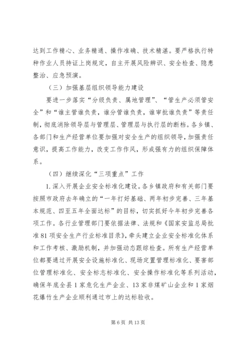 副县长在全县安全生产工作会上的讲话（二）(摘要).docx