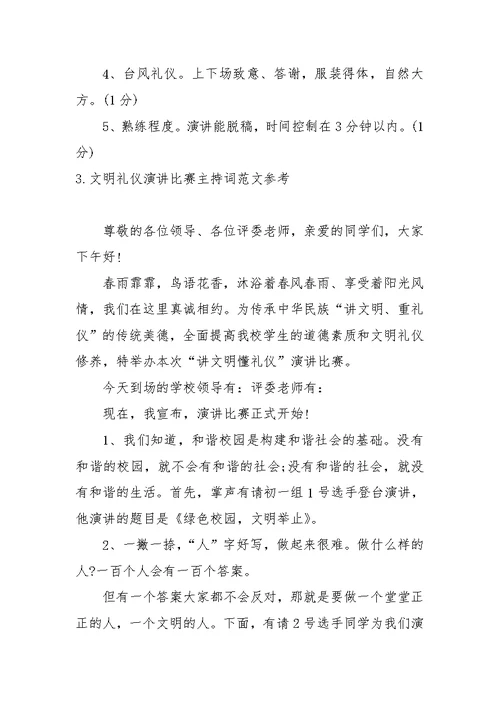 文明礼仪演讲比赛主持词范文参考