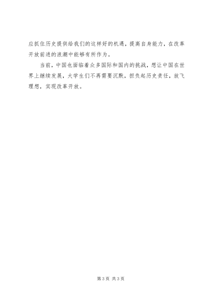 改革开放的个人心得.docx