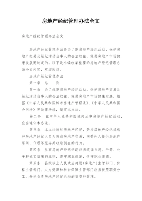 房地产经纪管理办法全文.docx