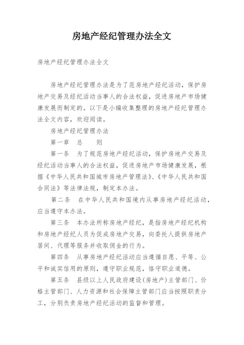 房地产经纪管理办法全文.docx