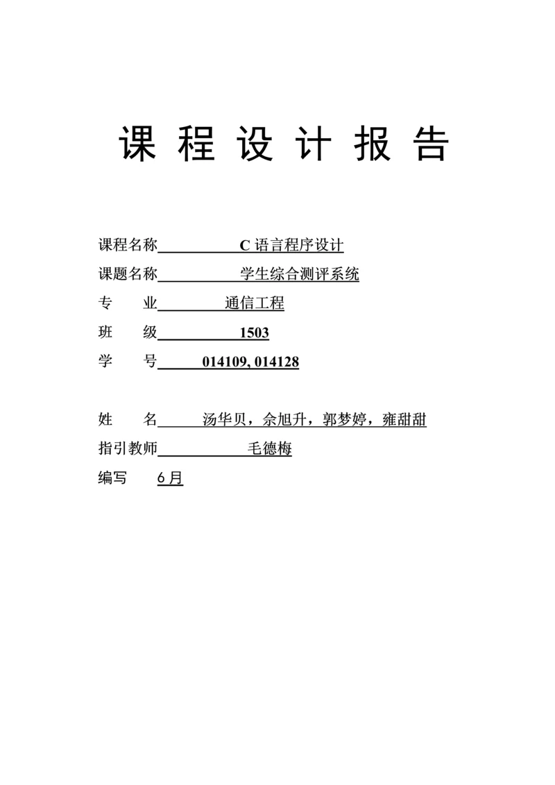 C语言优质课程设计学生综合测评系统.docx