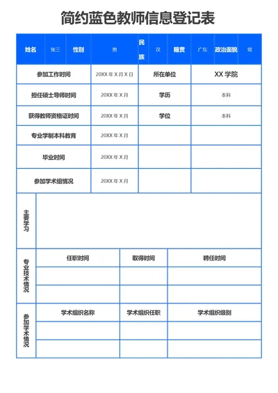 简约蓝色教师信息登记表