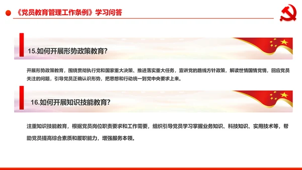 党员教育管理工作条例学习解读PPT模板