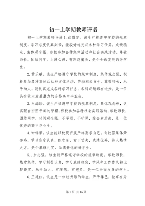 初一上学期教师评语.docx