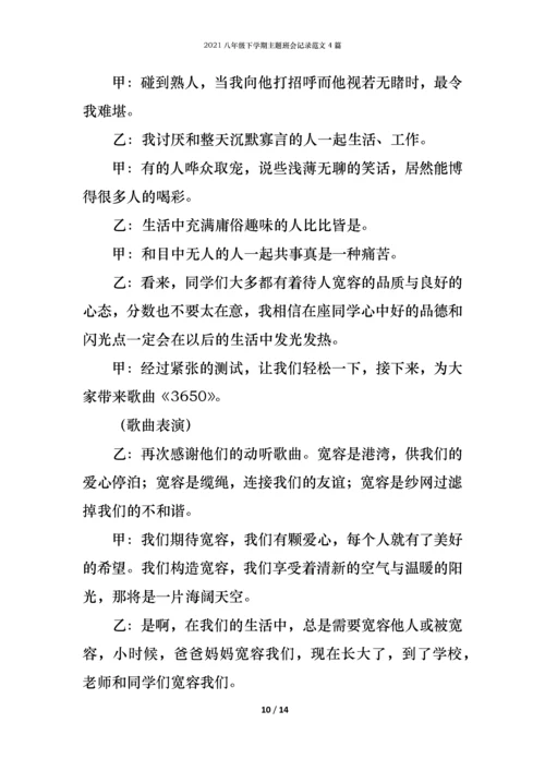 2021八年级下学期主题班会记录范文4篇.docx