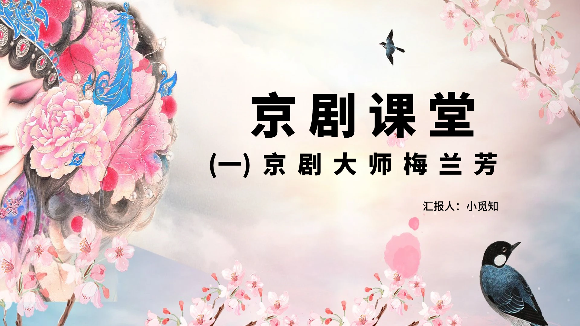 粉色古风高中音乐鉴京剧课堂PPT模板高中音乐鉴赏ppt
