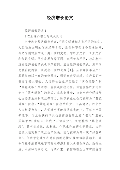 经济增长论文.docx