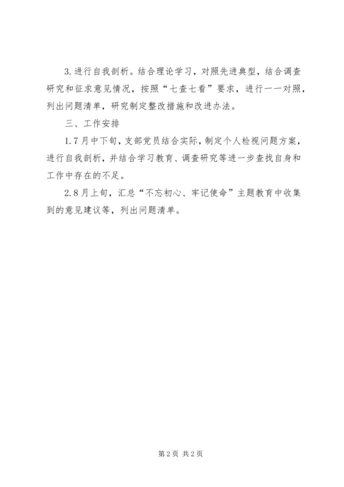 领导班子“不忘初心、牢记使命”主题教育检视问题工作方案 (4).docx