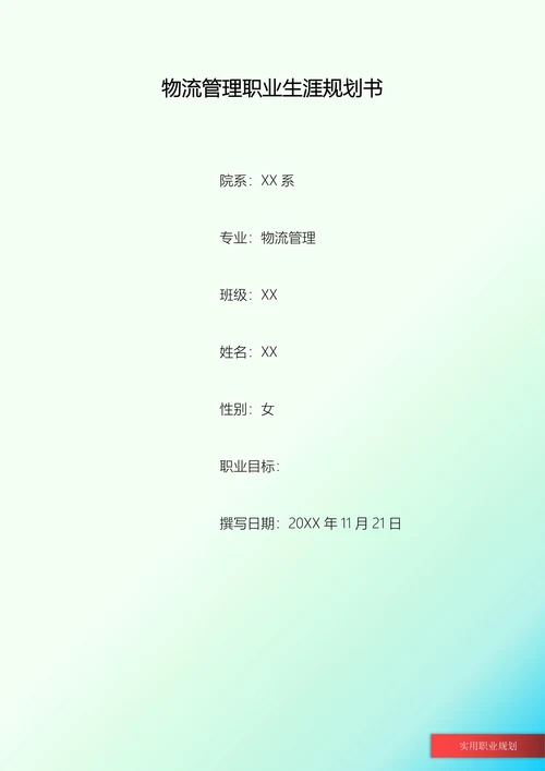 物流管理职业生涯规划书