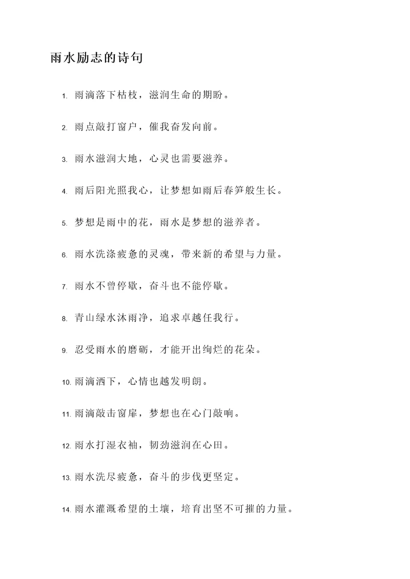雨水励志的诗句和名言警句