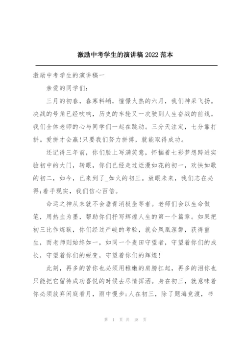 激励中考学生的演讲稿2022范本.docx