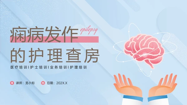 痫病发作的护理查房红蓝简约插画癫痫发作的护理查房PPT课件