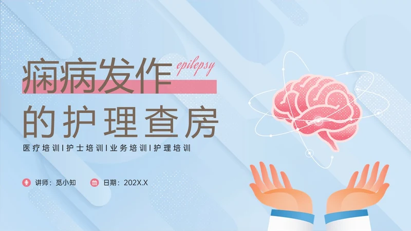 痫病发作的护理查房红蓝简约插画癫痫发作的护理查房PPT课件