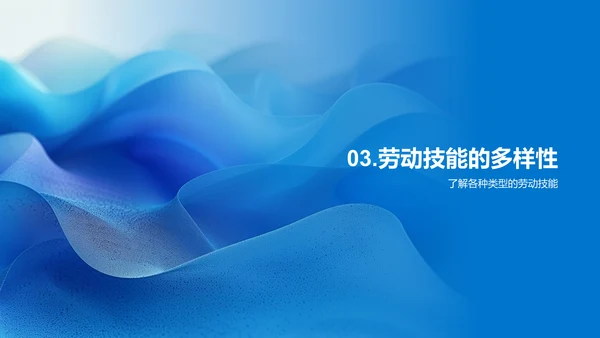 劳动技能教育报告PPT模板