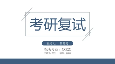 简约风研究生复试考研面试PPT模版