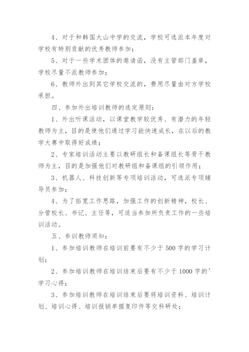 骨干教师外出培训方案.docx