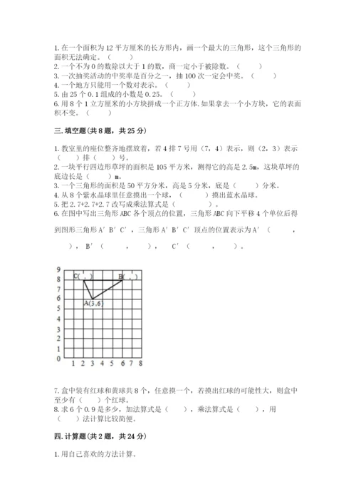 2022人教版五年级上册数学期末测试卷（突破训练）word版.docx