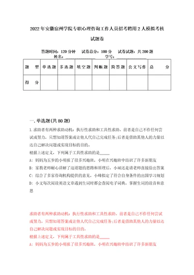 2022年安徽宿州学院专职心理咨询工作人员招考聘用2人模拟考核试题卷1