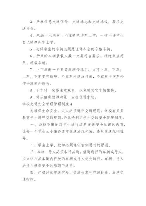 学校交通安全管理管理制度.docx