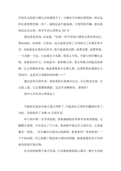 初中入学军训心得体会(15篇)（一）.docx