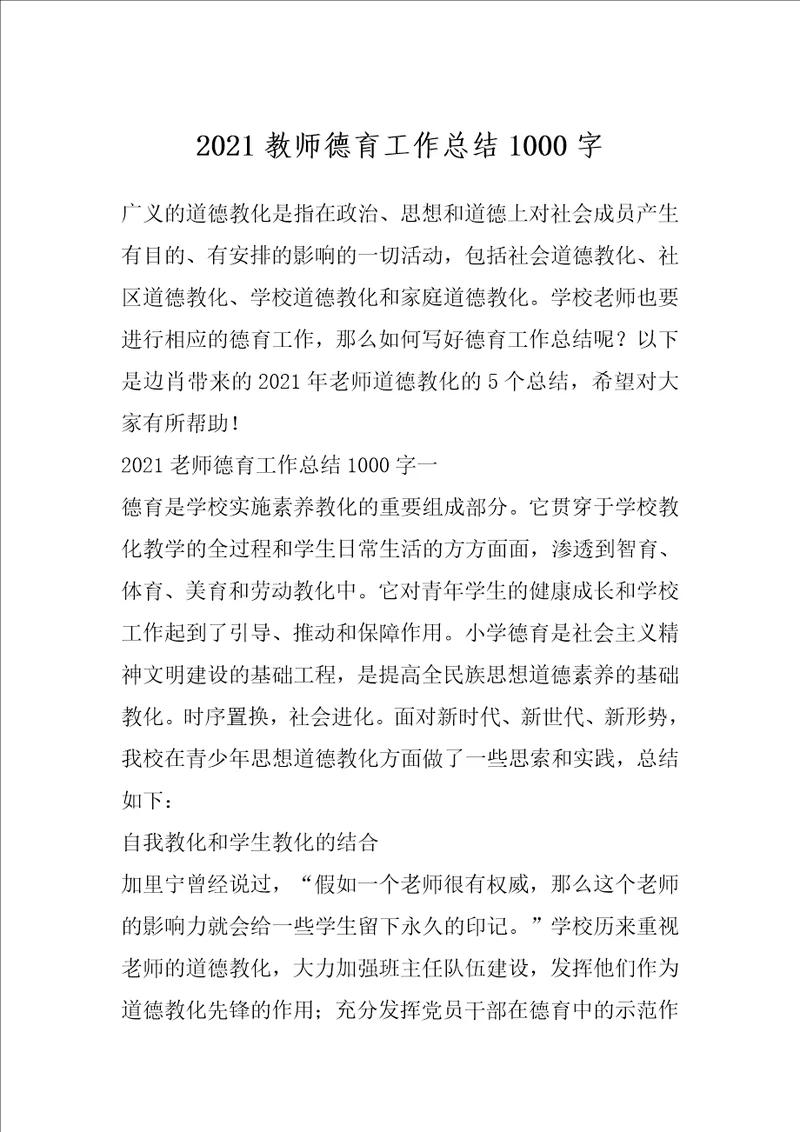 2021教师德育工作总结1000字