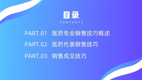 蓝色简约风医药代表销售经验分享培训课件